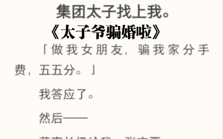 集团太子找上我.「做我女朋友,骗我家分手费,五五分.」我答应了.然后——董事长扔给我一张支票.「一亿,和我儿子结婚」姐弟恋真的超甜❤️《太...