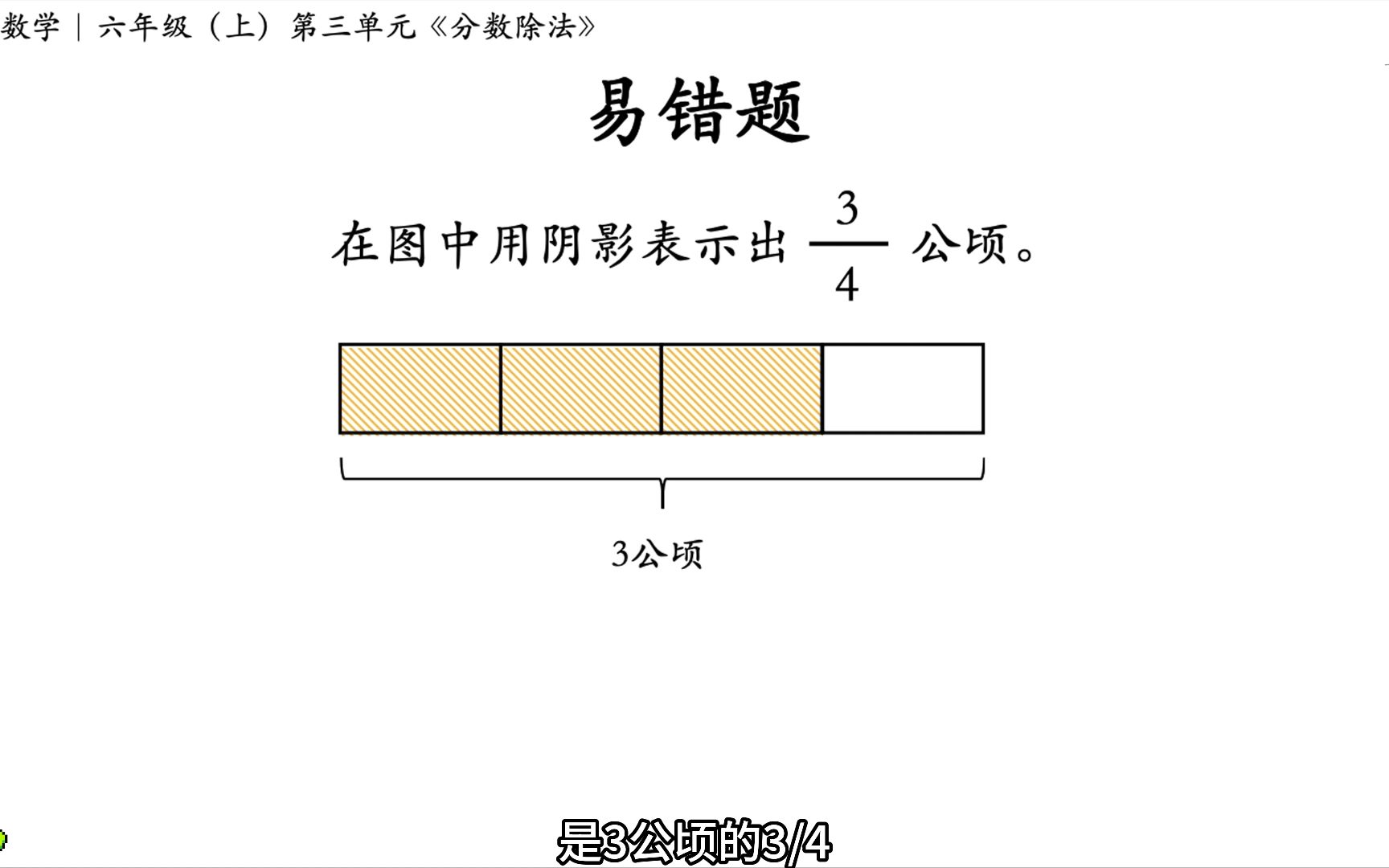 分数除法ⷦ˜“错题|在图中用阴影表示出3/4公顷.哔哩哔哩bilibili