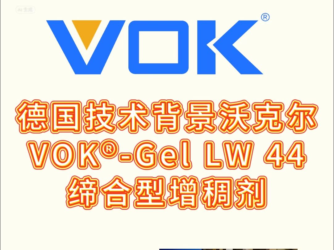 德国技术背景沃克尔VOK⮇el LW 44缔合型增稠剂哔哩哔哩bilibili