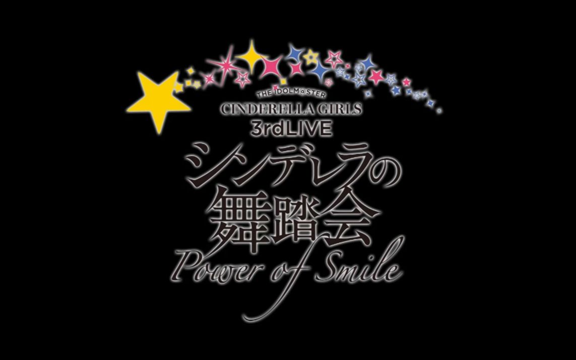 【偶像大师灰姑娘】『THE IDOLM@STER CINDERELLA GIRLS 3rdLIVE 灰姑娘的舞会』P哔哩哔哩bilibili