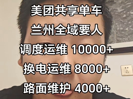 甘肃一城直聘网:美团共享单车兰州全域聘调度换电运维 路面维护哔哩哔哩bilibili