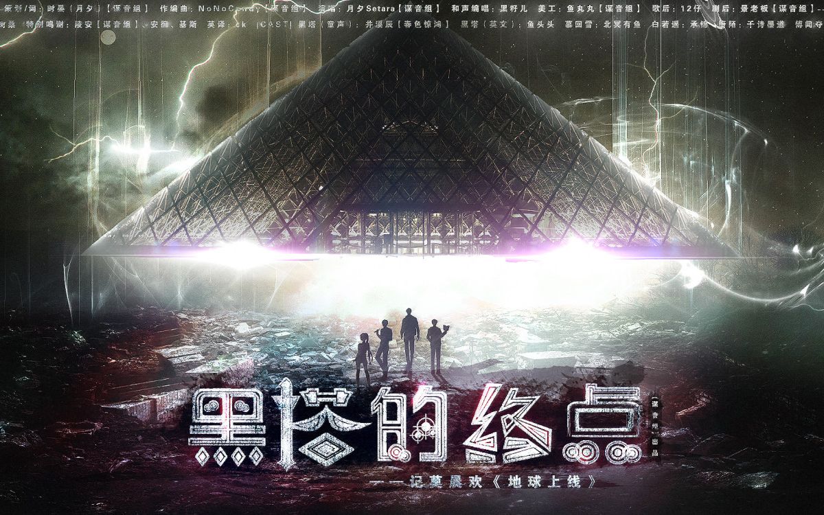 [图]【地球上线丨剧情向原创同人曲】《黑塔的终点》中英双语念白，一首歌向你展示莫晨欢《地球上线》的故事