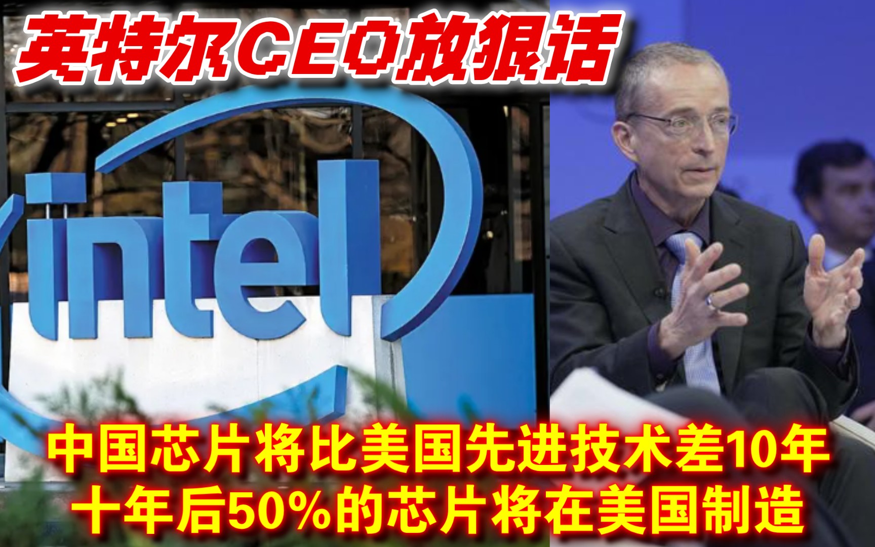 下战书?英特尔CEO:中国芯片将比美国先进技术差10年,十年后50%的芯片将在美国制造哔哩哔哩bilibili