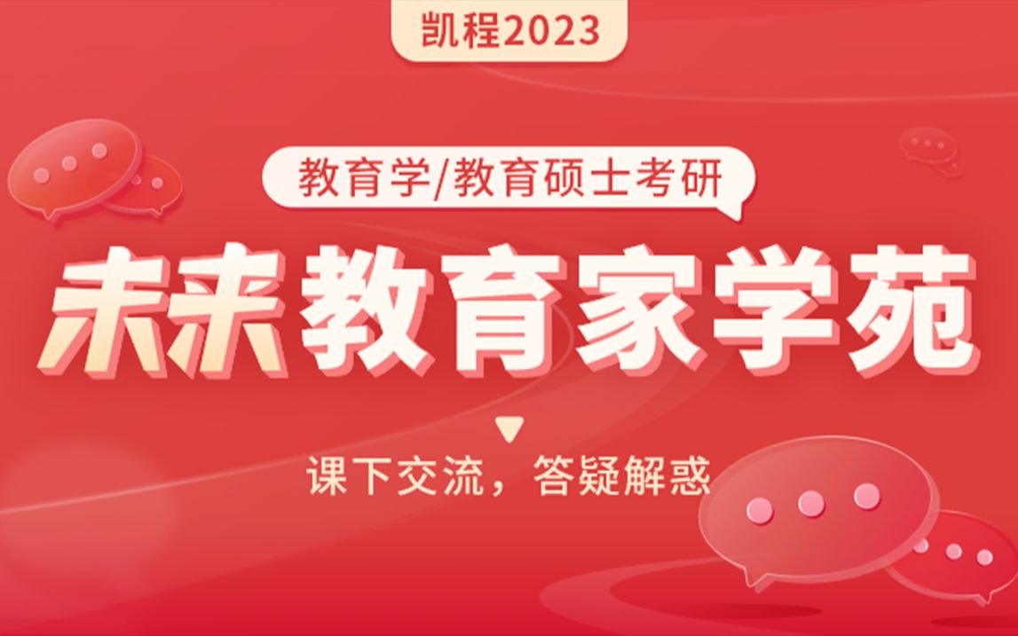 教育学考研 | 在凯程“未来教育家学苑”备战考研你能收获什么?哔哩哔哩bilibili