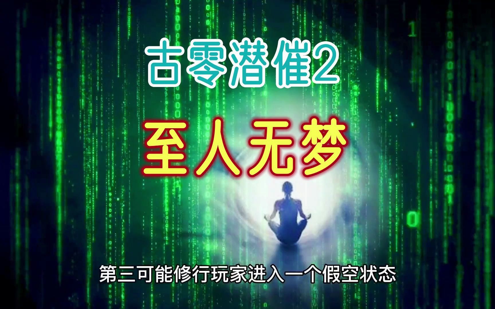 古零潜催2至人无梦哔哩哔哩bilibili