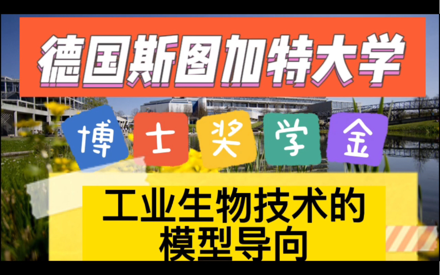博士职位—德国—斯图加特大学—工业生物技术的模型导向