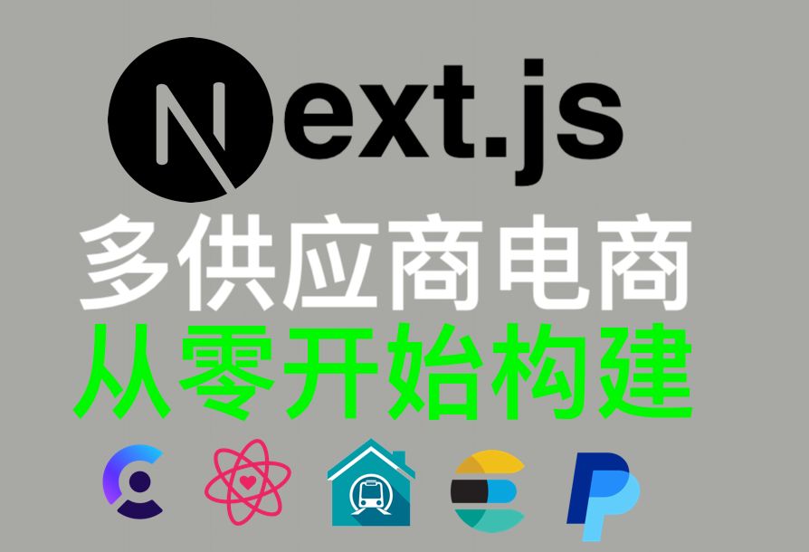 Next.js 多供应商电商平台开发  Build & Deploy Multivendor Ecommerce Website Next.js 2025哔哩哔哩bilibili