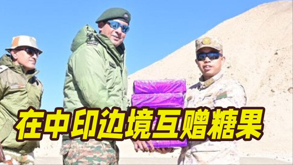 中印边境现温馨一幕!两军士兵在边境点互赠糖果 印媒:两国达成一项协议哔哩哔哩bilibili