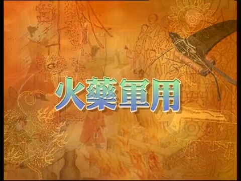 [图]中国科学技术史-火药与火器（2000）(粤语中字)