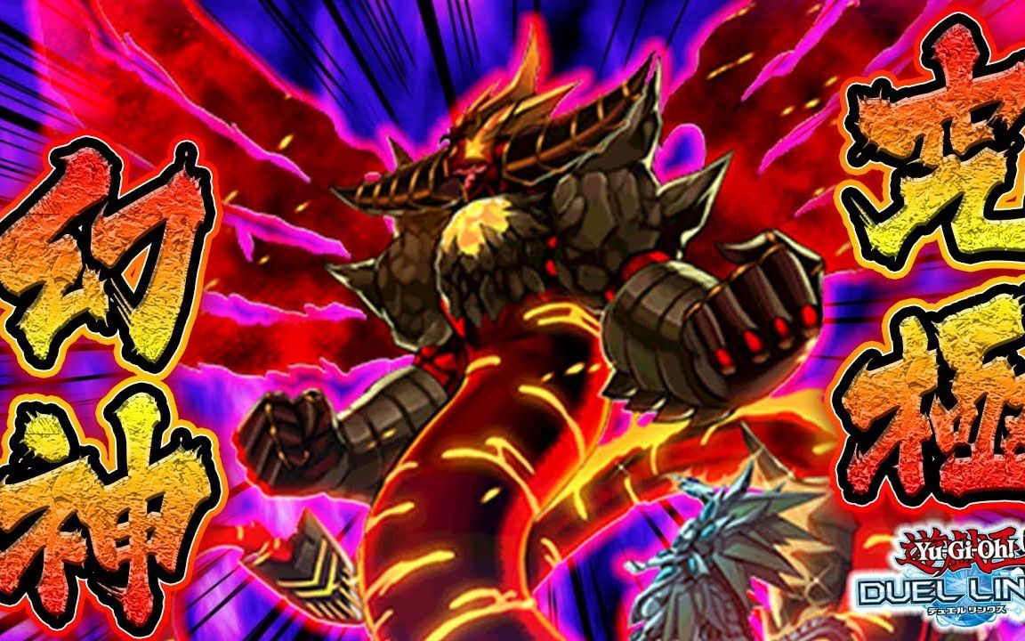 【游戏王决斗链接】ryu-究极幻神的降临!