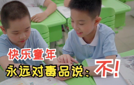 快乐童年，永远对毒品说：不！