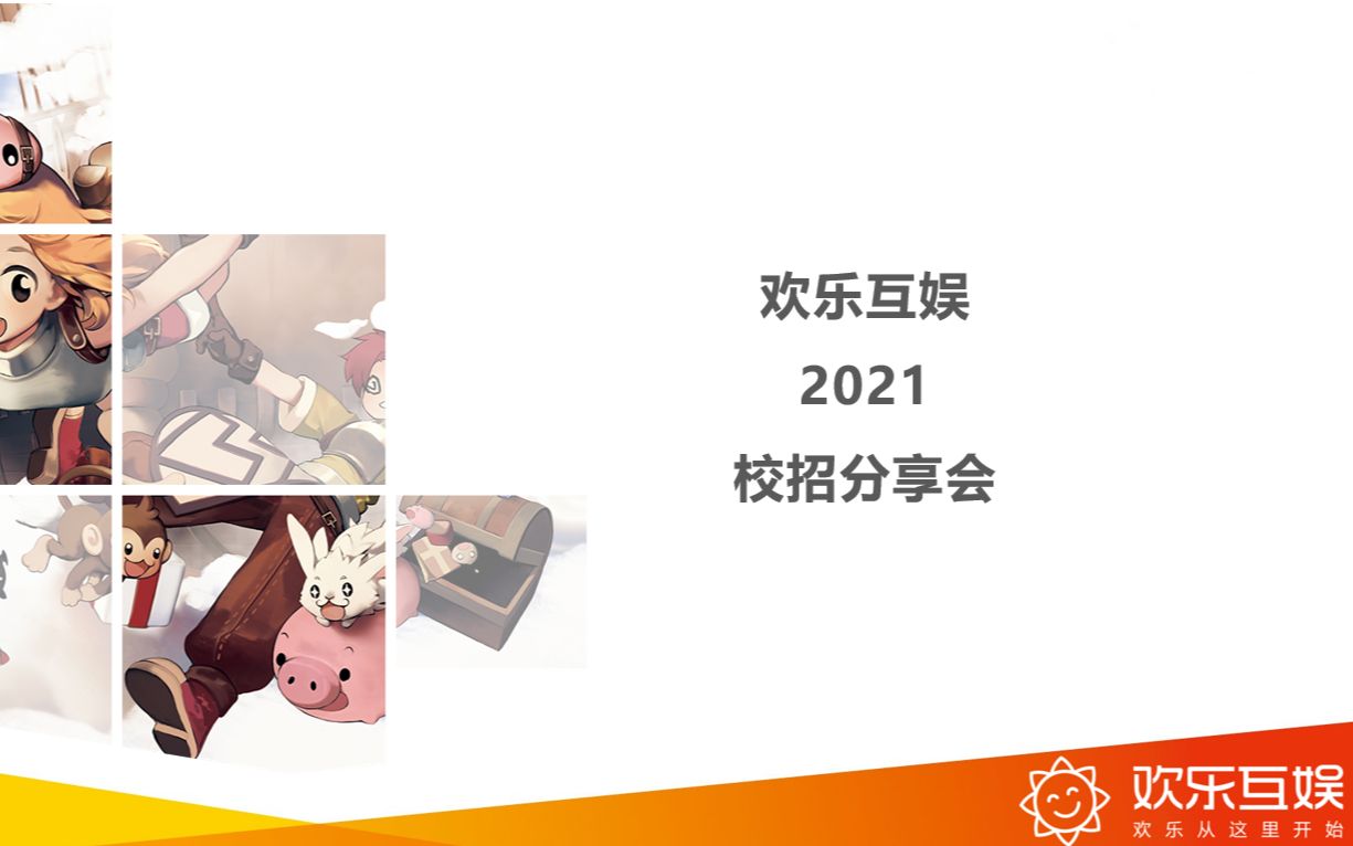 欢乐互娱2021年校园招聘分享会哔哩哔哩bilibili