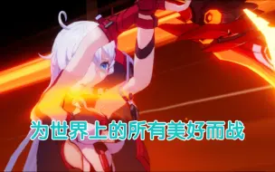 Download Video: 【崩坏3】主线二十五章「点燃明日的火焰」全剧情