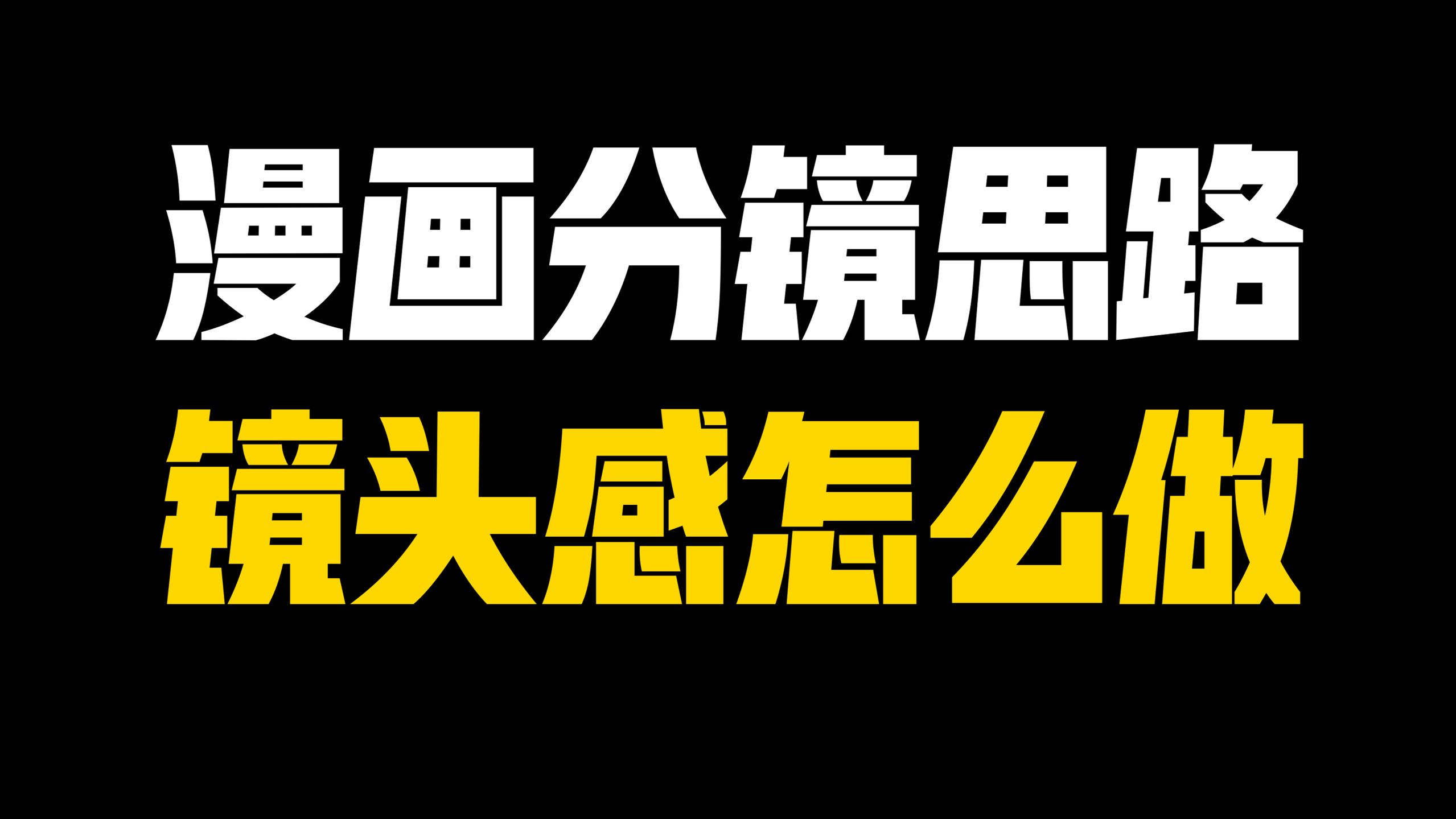 让漫画分镜瞬间升级的技巧！【教程】