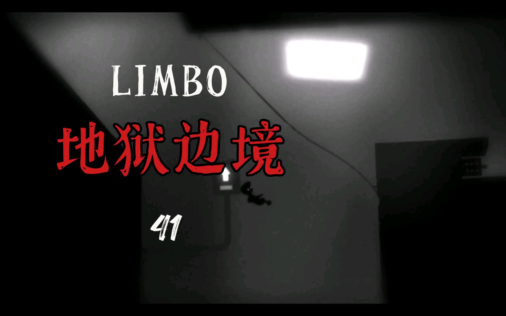 [图]LIMBO 地狱边境 第41期——失重