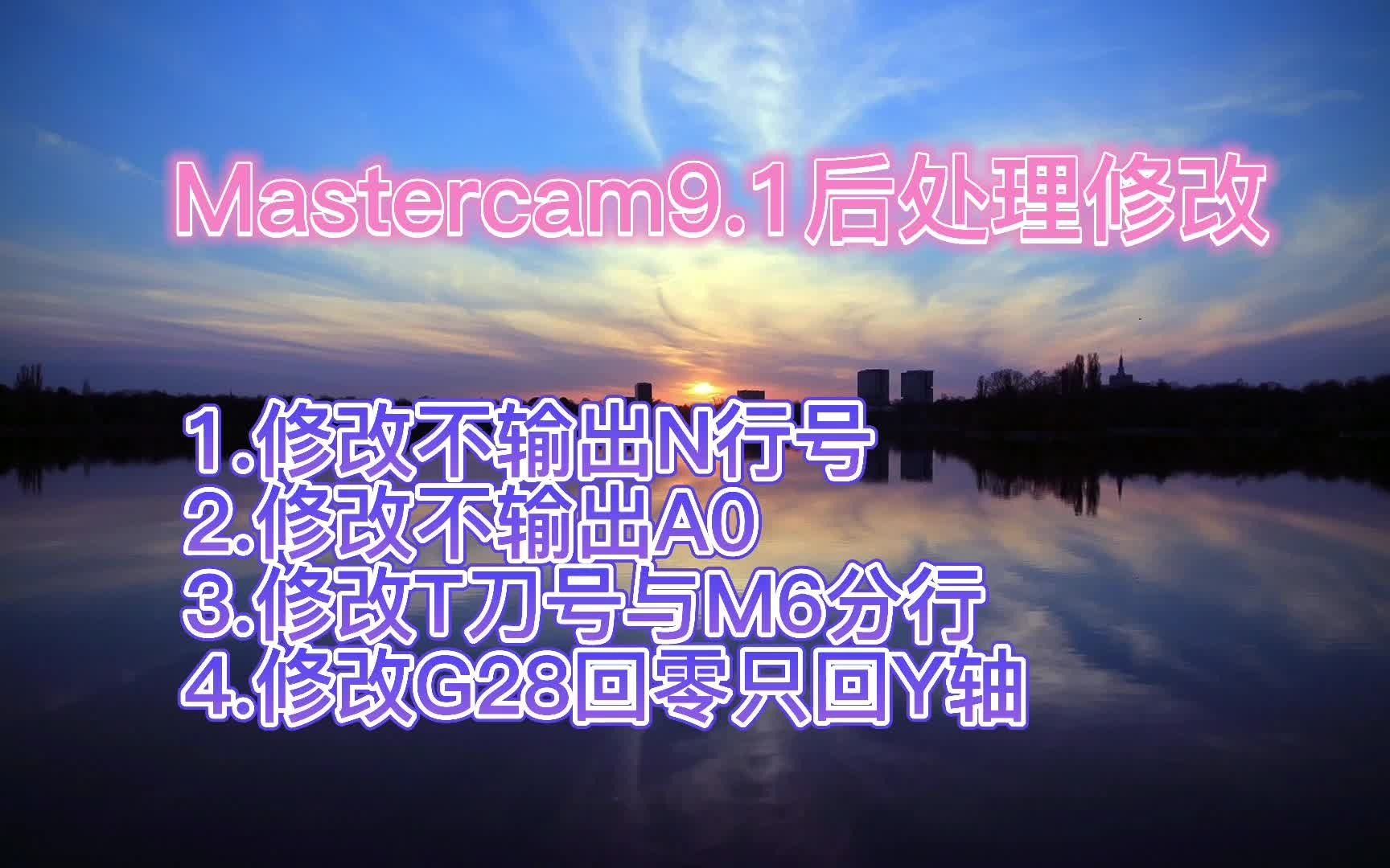 Mastercam9.1后处理修改教程哔哩哔哩bilibili