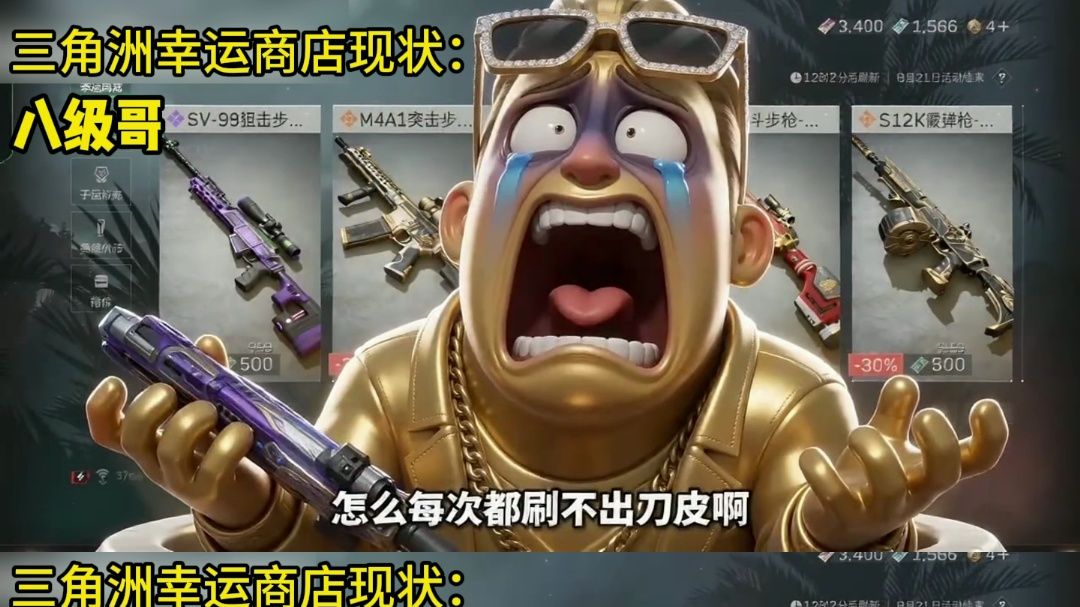 三角洲幸运商店现状：八级哥VS小辣条