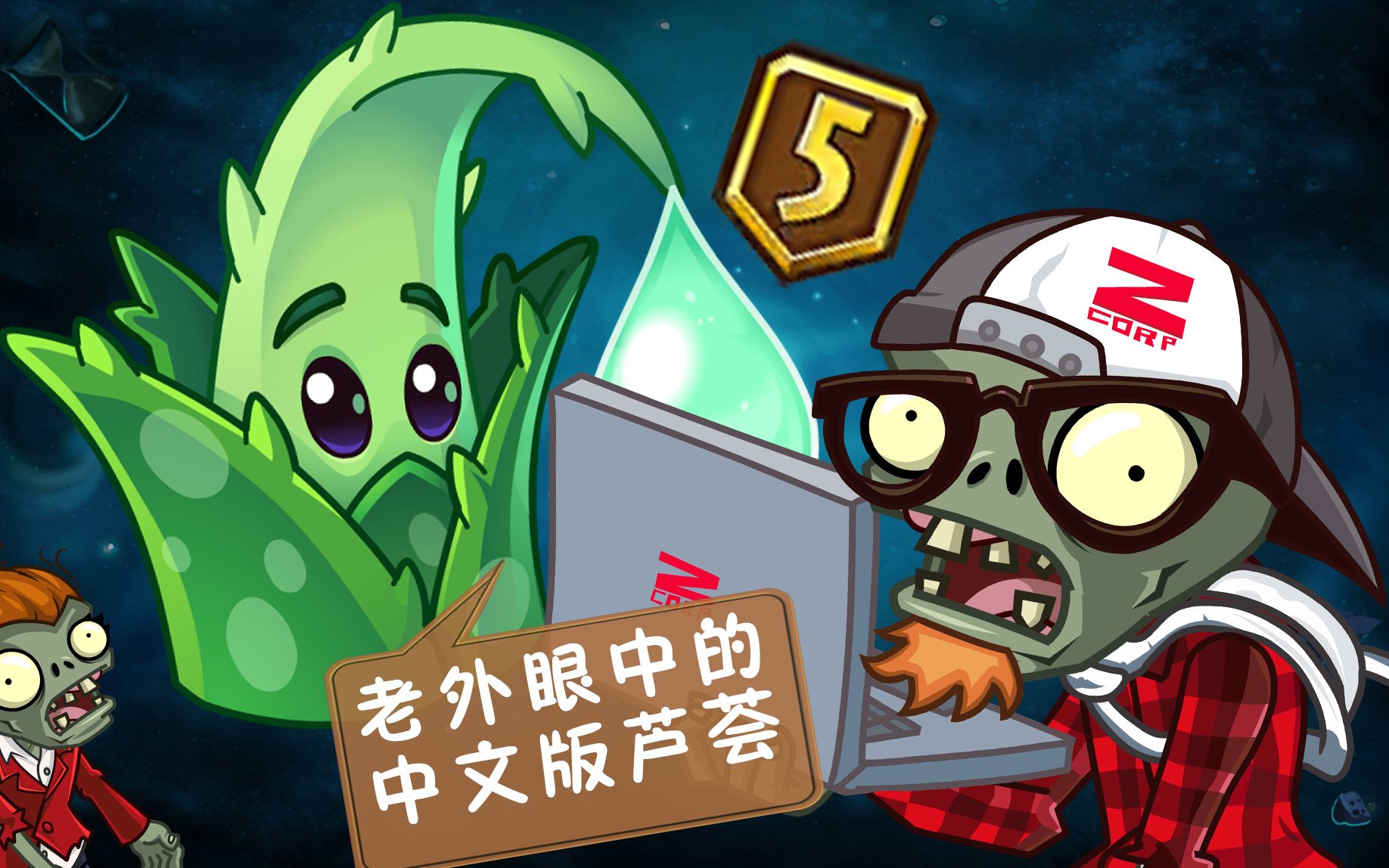 【pvz2中文版】老外眼中的中文版芦荟医师手机游戏热门视频