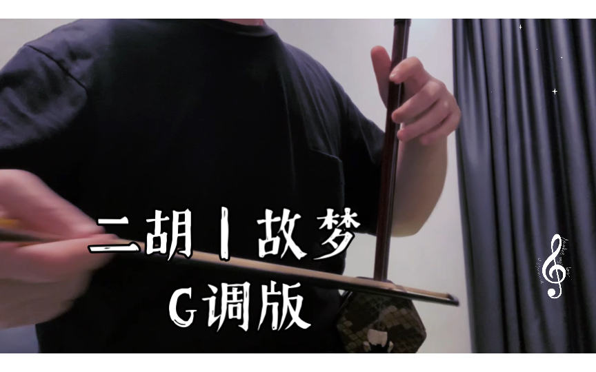 二胡|故梦 g调版