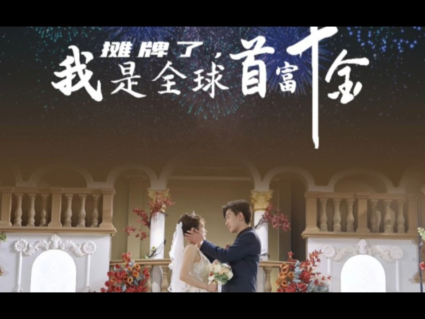 摊牌了我是顶级富豪短剧