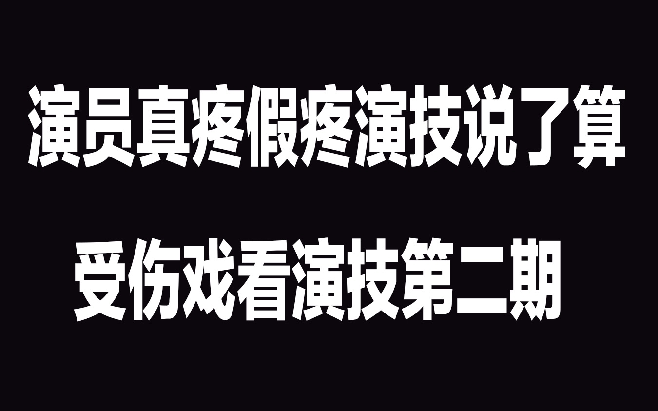 [演技]真疼假疼?受伤戏看演技第二期