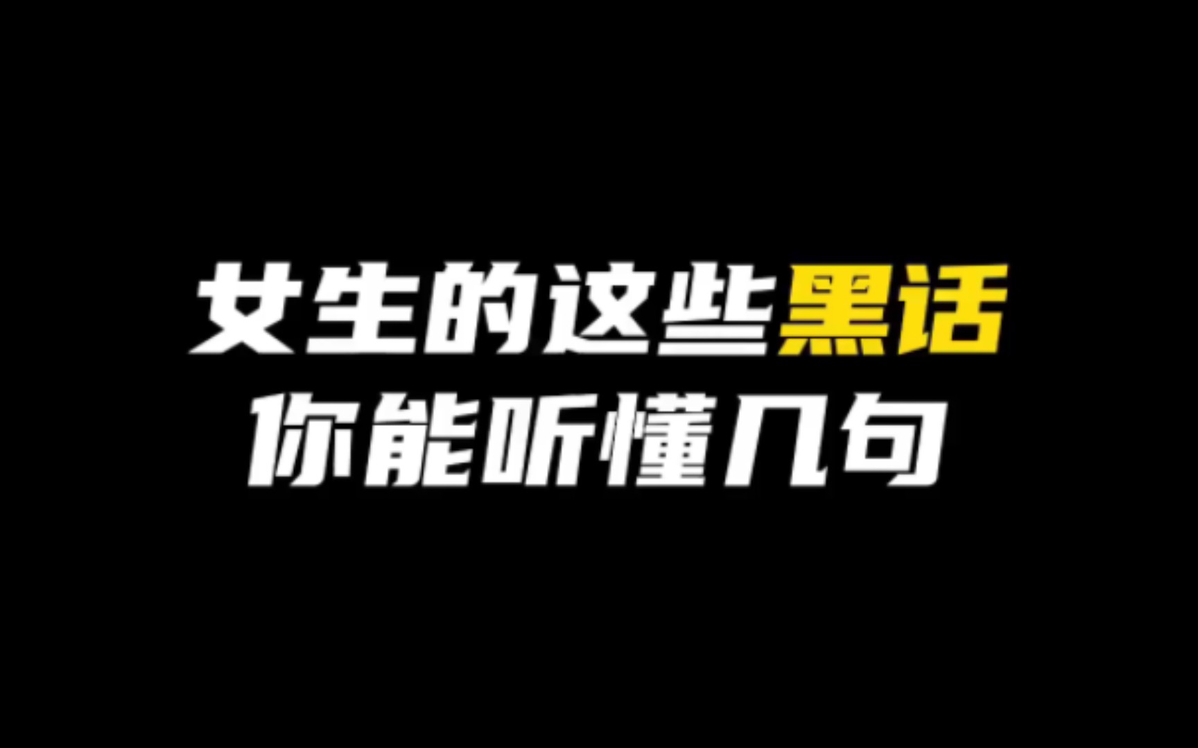 女生的这些黑话你能听懂几句?当她有这几种表现,可以大胆追!#情感 #恋爱技巧 #脱单 #表白哔哩哔哩bilibili