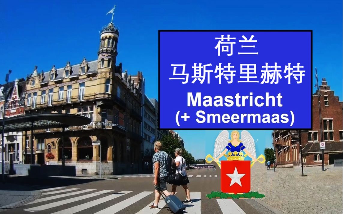 荷兰 马斯特里赫特 Maastricht哔哩哔哩bilibili