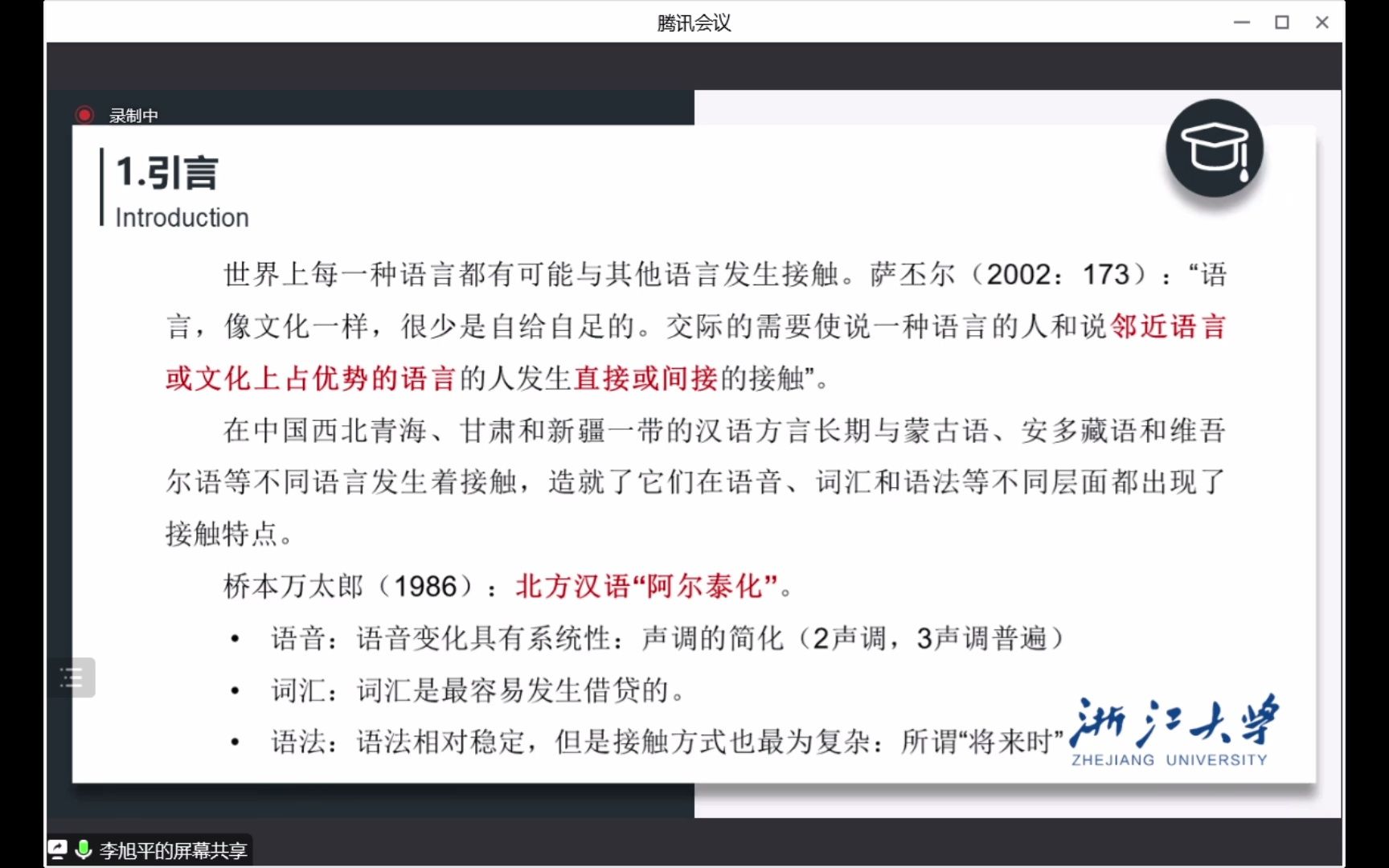 [图]李旭平教授-汉语西北方言的接触语法研究：底层转移、叠置和分化