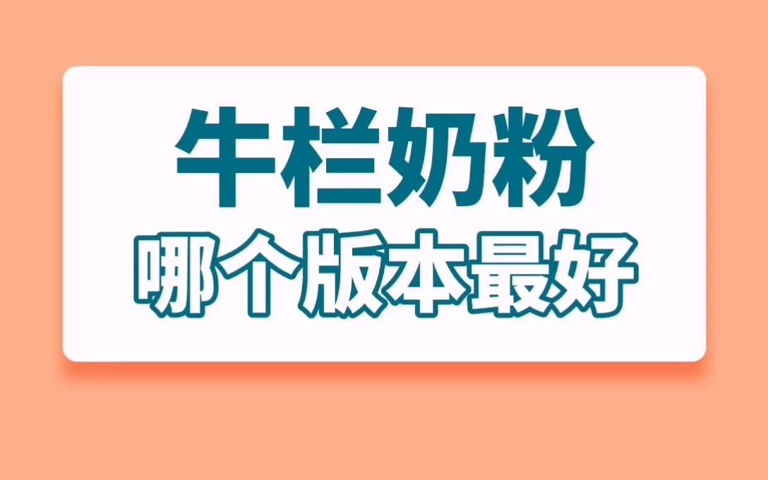 牛栏奶粉怎么样?哪个系列最适合中国宝宝哔哩哔哩bilibili