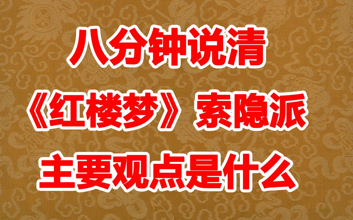 [图]八分钟说清《红楼梦》索隐派主要观点是什么 常有石破天惊的猜想