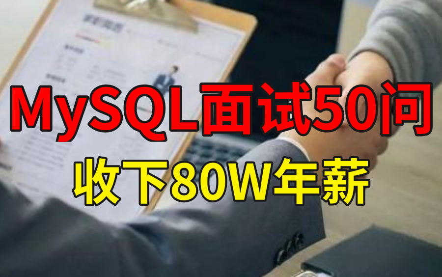 限时12小时删除⚠️2021秋招必问的50道MySQL面试题(附答案,必须收藏)哔哩哔哩bilibili