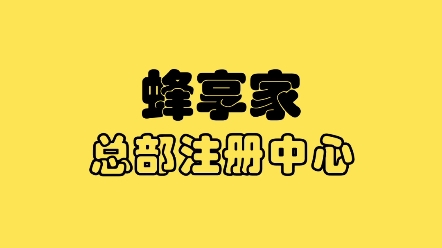 蜂享家为何能够吸引众多大咖加入?蜂享家注册条件和佣金政策是怎样的?——内部消息哔哩哔哩bilibili