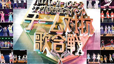 ハロプロ・オールスターズ シングル発売記念イベント ～チーム