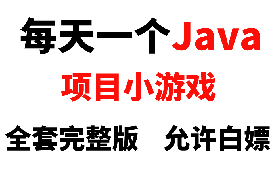 全站最全!JAVA小游戏合集!(视频教程)10款高水准JAVA小游戏,满足你的各种游戏需求,带你玩转.手把手教学!哔哩哔哩bilibili