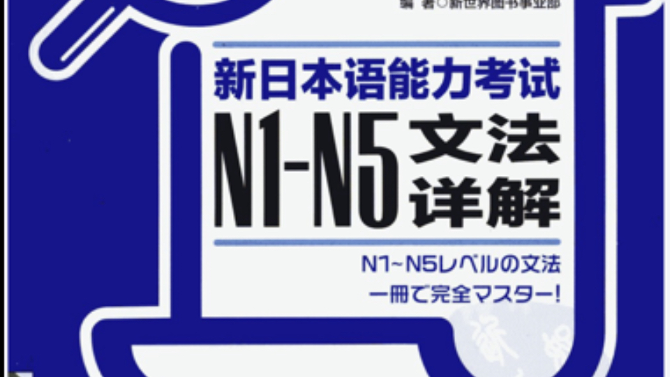 [图]日语N2蓝宝书 语法精讲 7～8 甲斐がある/甲斐がない/甲斐もなく がきっかけで/がきっかけになって/をきっかけに(して)/をきっかけとして