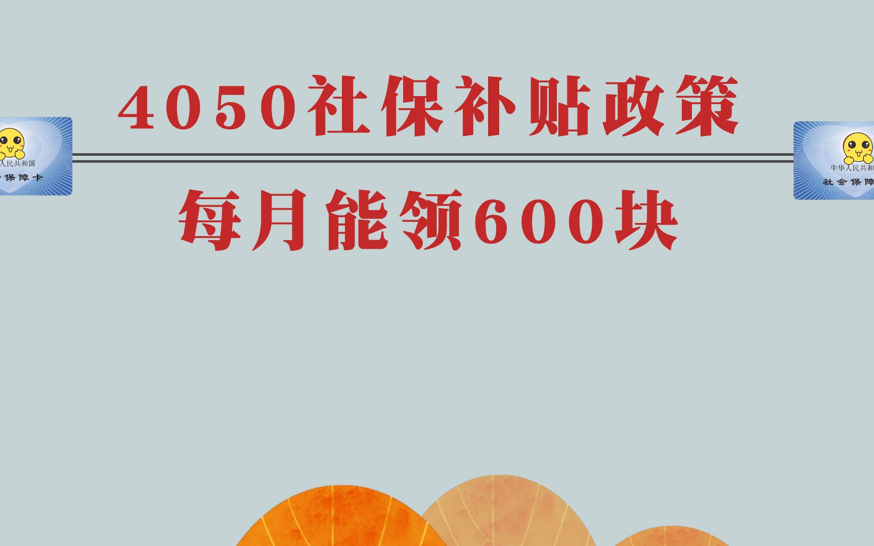 4050社保补贴政策,每月能领600块哔哩哔哩bilibili