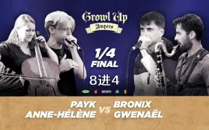 Download Video: PAYK & ANNE-HÉLÈNE vs BRONIX & GWENAËL | Growl Up创意演奏赛 | 8进4