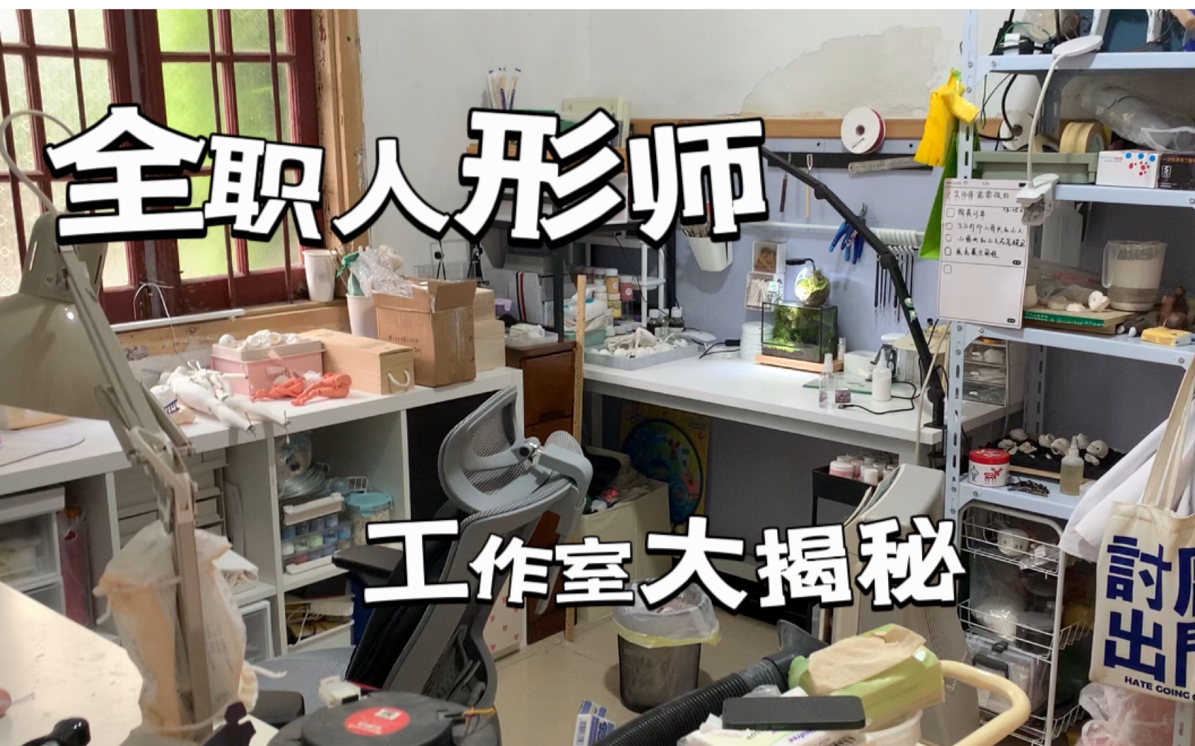 [图]bjd自制｜全职人形师的工作室居然连这些都有？工作室room tour之设备工具材料大揭秘（没打扫卫生版