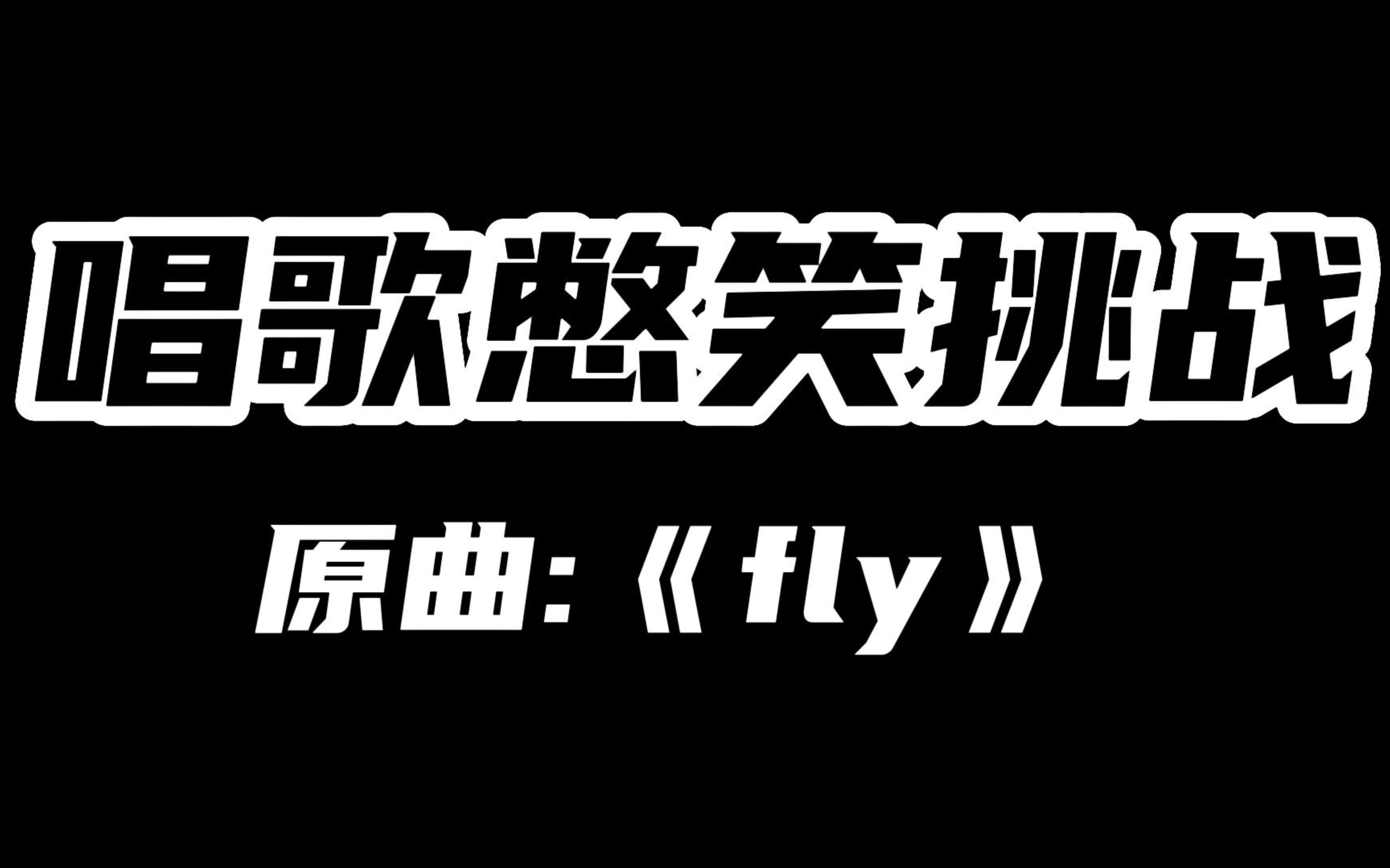 唱歌憋笑挑戰fly