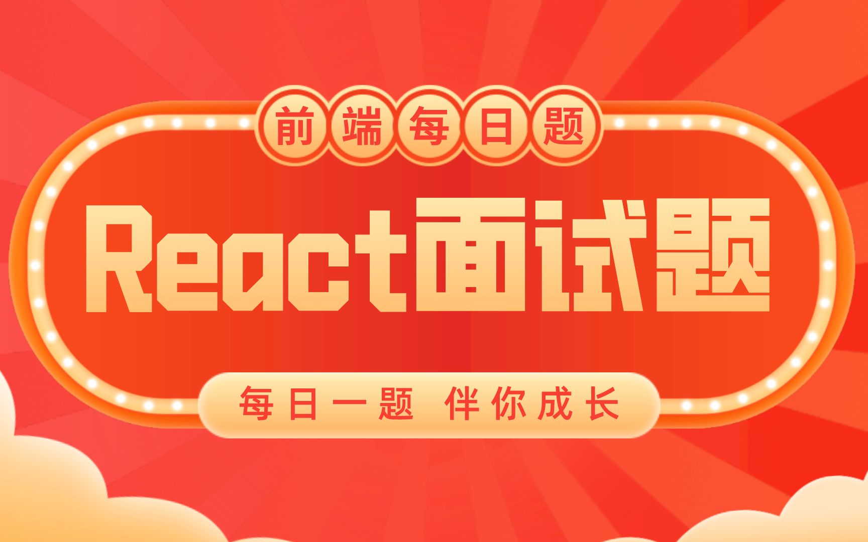 前端react面试题汇总三哔哩哔哩bilibili