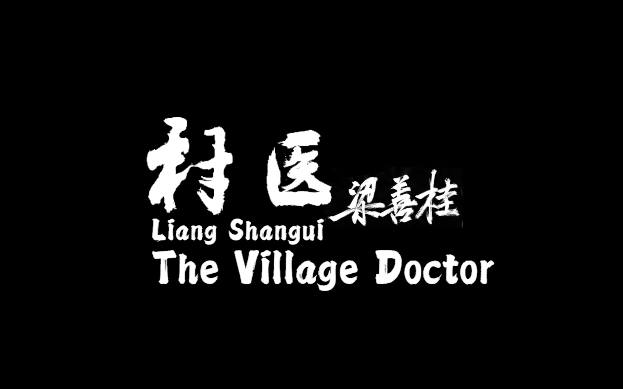 [图]村医梁善桂 Village Doctor Liang Shangui