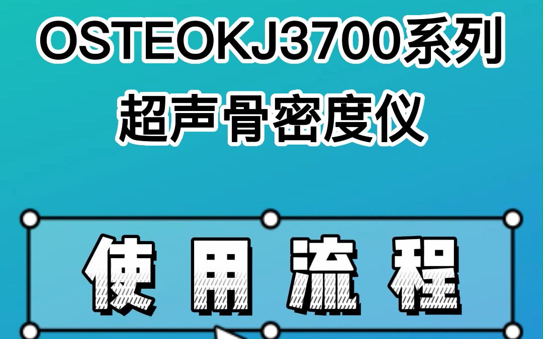 超声骨密度仪如何使用?多部位骨密度检测仪3700系列检测流程是什么?哔哩哔哩bilibili