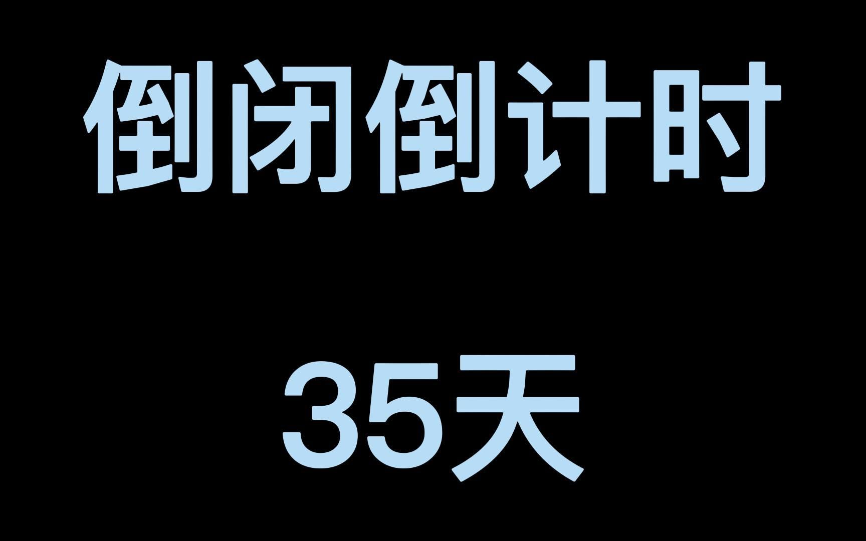 倒闭倒计时50天日常记录(16/50)