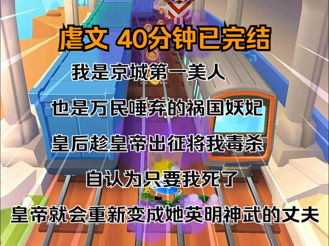 (完结文)我是京城第一美人,也是万民唾弃的祸国妖妃. 皇后趁皇帝出征,将我毒杀. 自认为只要我死了. 皇帝就会重新变成她英明神武的丈夫.哔哩...