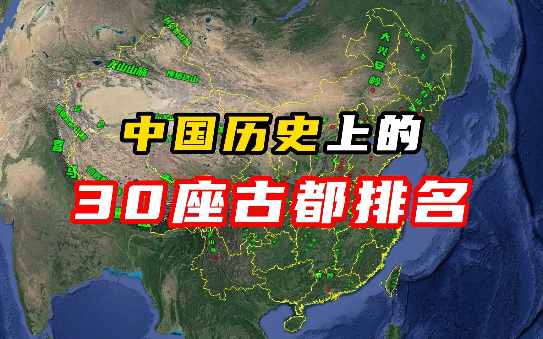 全国30座古都排名,哪个省最多?哪些现在依然是定都的选择?哔哩哔哩bilibili