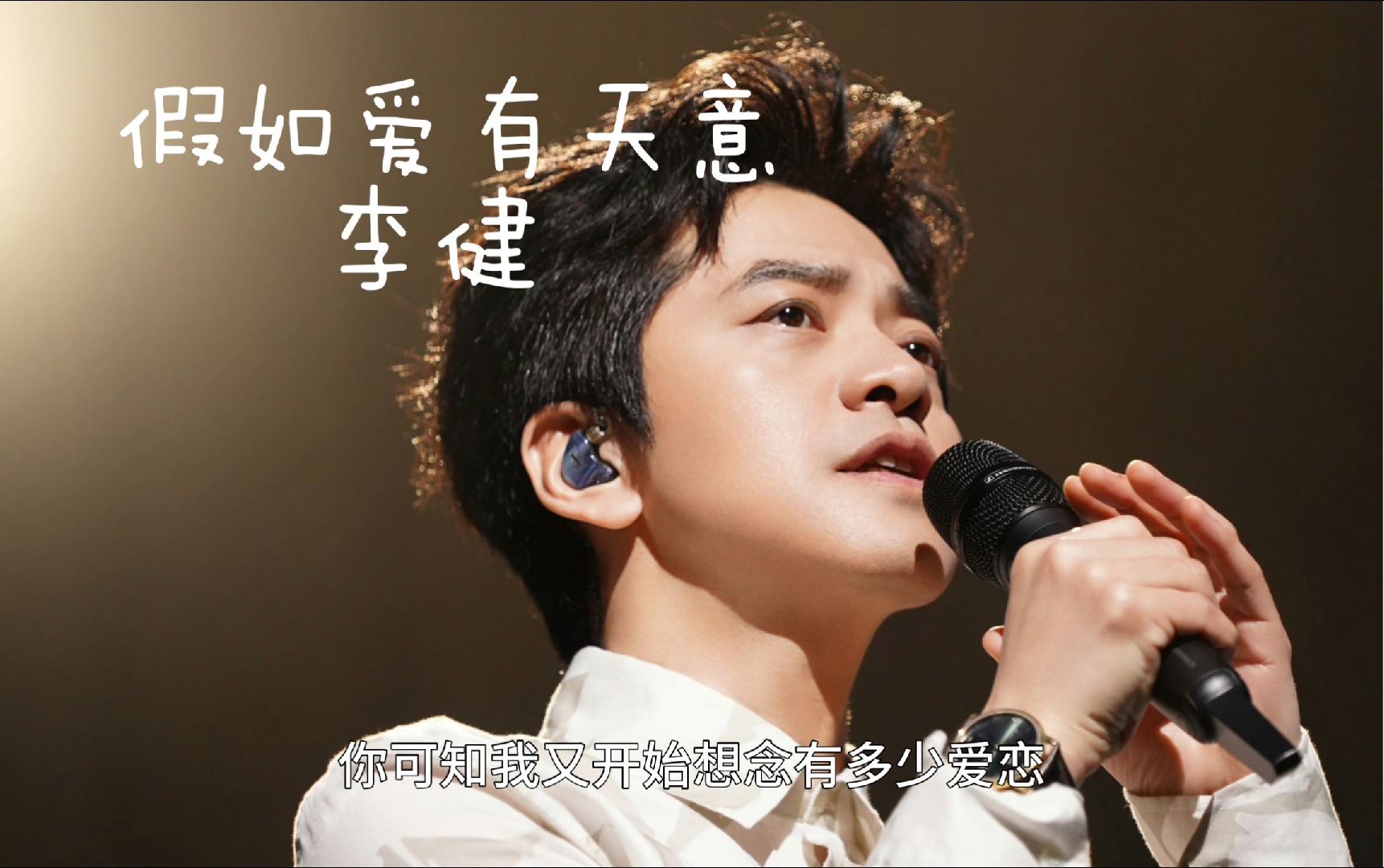 《假如爱有天意》by李健"谁知道爱是什么 短暂的相遇却念念不忘 用尽