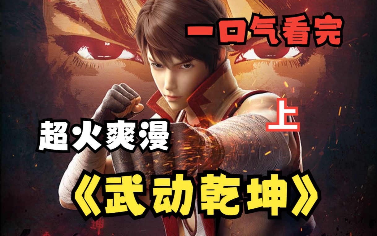 [图]一口气看完《武动乾坤》上：林动号称武祖，他在大千世界到底有多强呢？父亲昏迷，林动得到了一块超级能量宝石，（发现石符特殊功能）从此走上后宫王者之路！