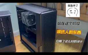 Download Video: 这么好的机箱设计，被这种用料拖了后腿