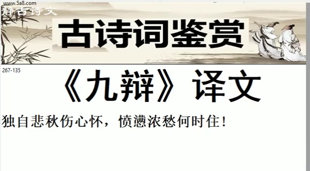 古诗词《九辩》原文 朝代:先秦 作者:宋玉原文:悲哉,秋之为气也!萧瑟兮草木摇落而变衰.憭栗兮若在远行,登山临水兮送将归.泬漻兮天高而气清,...