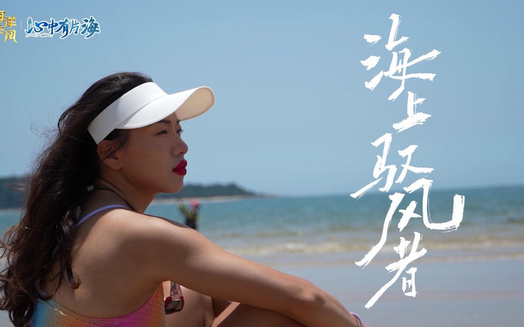 [图]【心中有片海】乘风破浪的平潭女孩